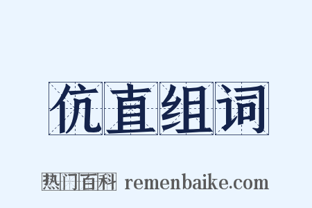 伉直组词是什么意思的图片